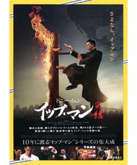 イップ・マン　完結