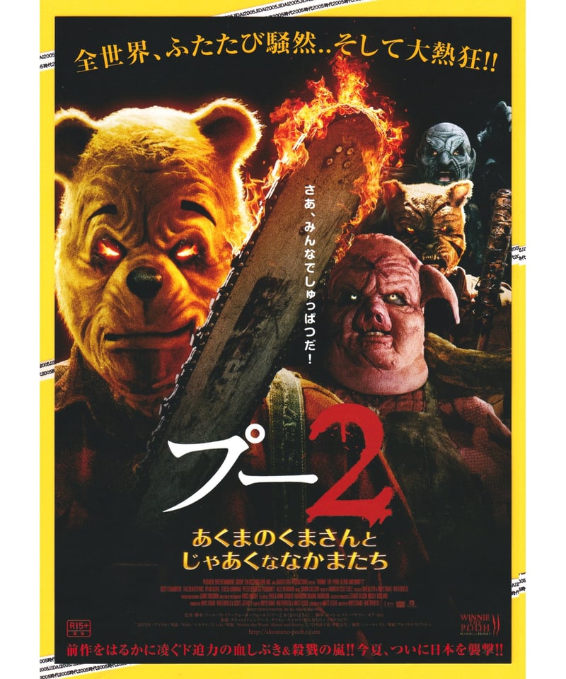 プー2 あくまのくまさんとじゃあくななかまたち | 映画チラシ