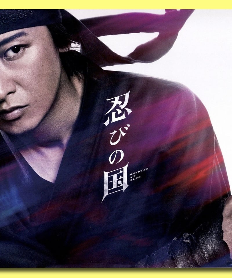 嵐 - 大野智　忍びの国　チラシ10枚 Amazon.co.jp: 映画 忍びの国 お忍びキャンペーン チラシ 10枚