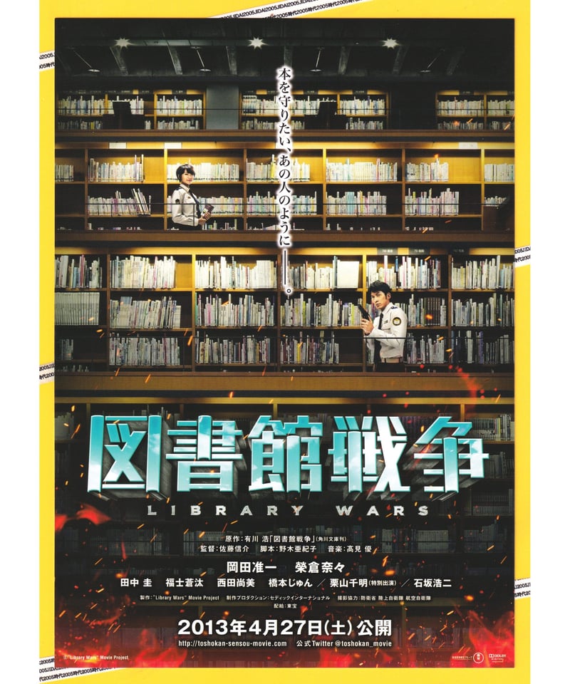 ①図書館戦争【2013年公開実写版】 | 映画チラシ・フライヤー
