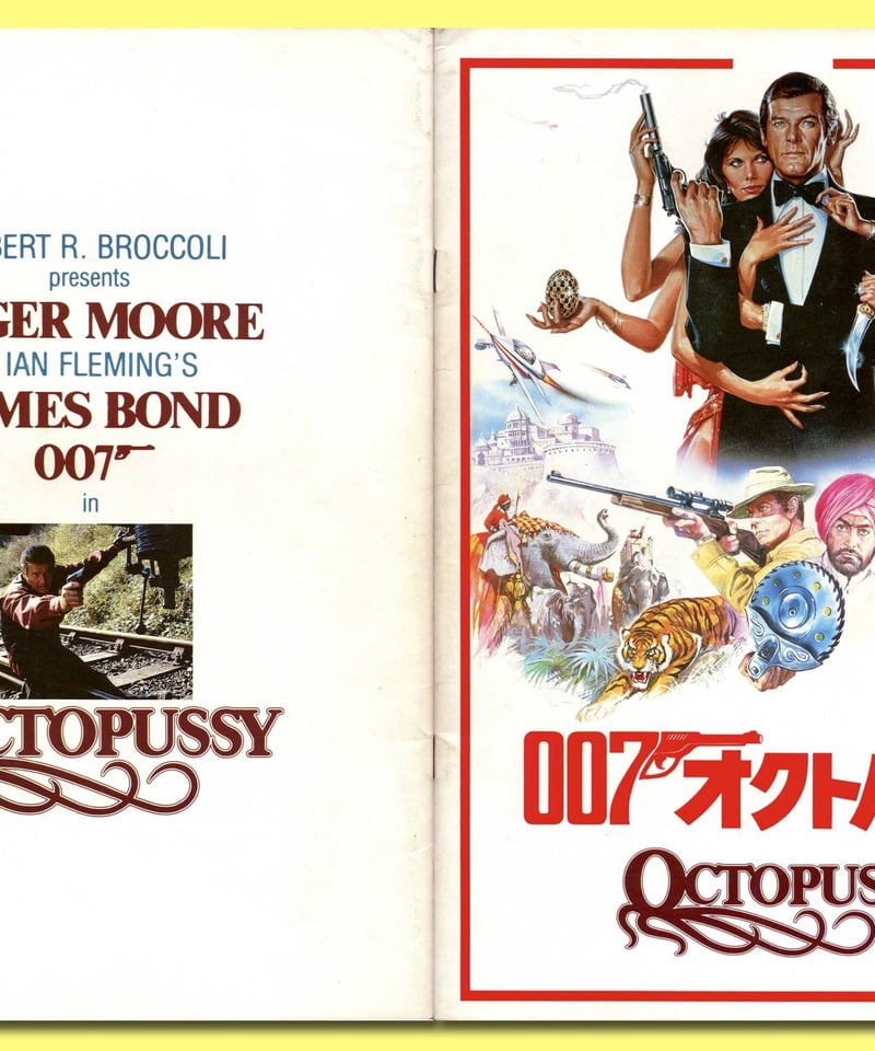 Ⓟ007／オクトパシー［第13作］ | 映画チラシ・フライヤー