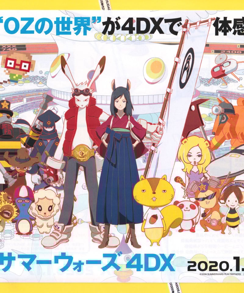 サマーウォーズ 4DX | 映画チラシ・フライヤー・パンフレット販売 大辞典
