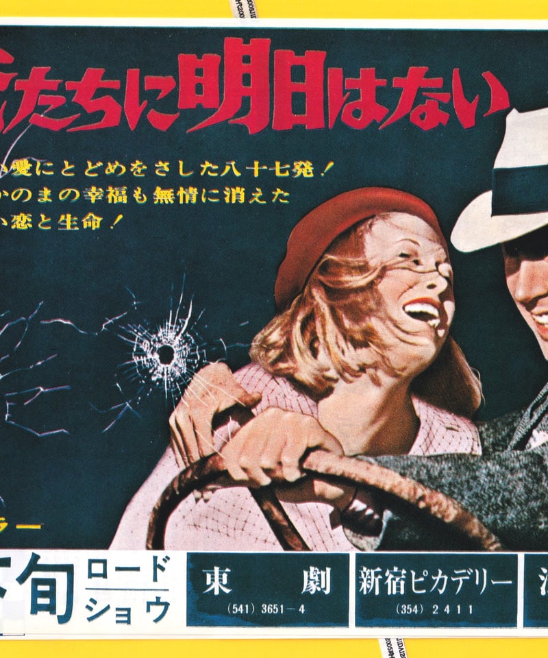 俺たちに明日はない【1968年初公開2004年復刻版】 | 映画チラシ
