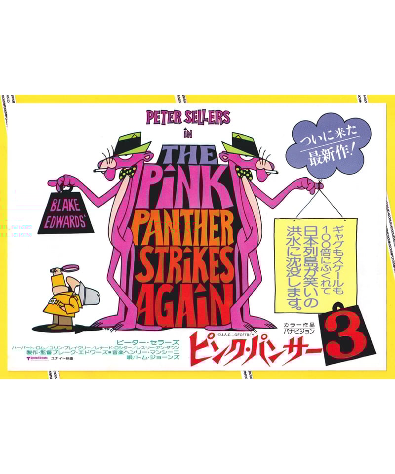 T ピーターセラーズ 主演映画 ピンクパンサー3 B2ポスター T
