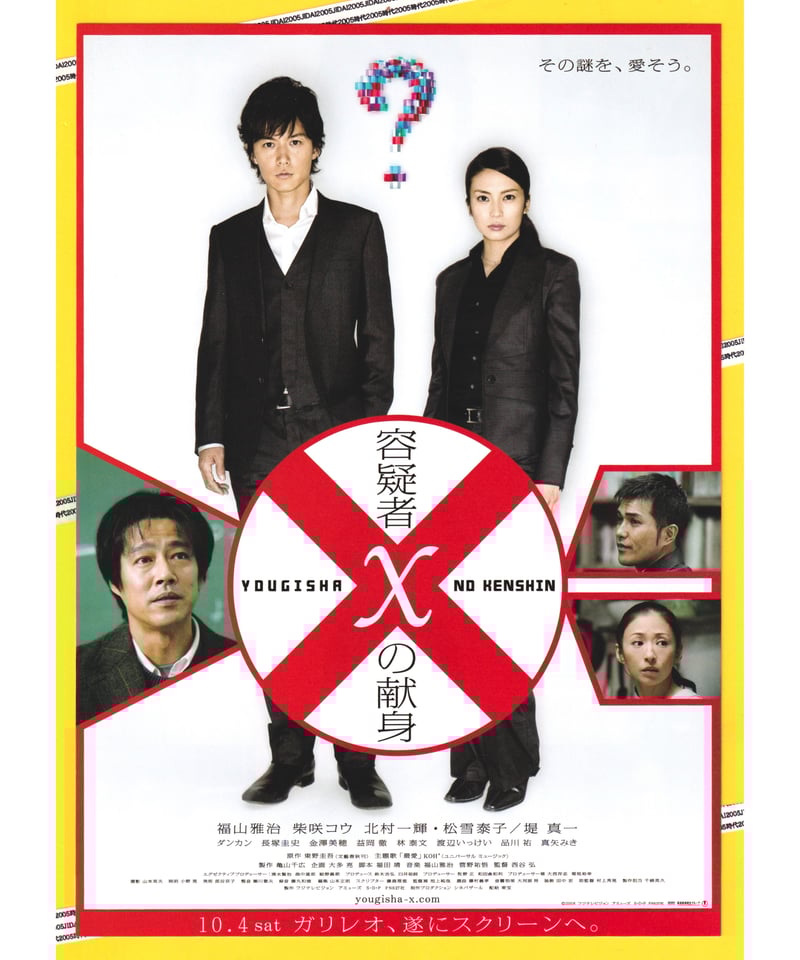 容疑者Xの献身 映画パフレット Ⓟ容疑者Xの献身 | 映画チラシ・