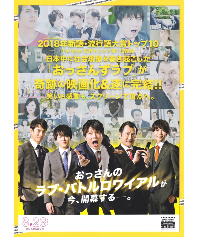 ①おっさんずラブ LOVE or DEAD 劇場版 | 映画チラシ・フライヤー