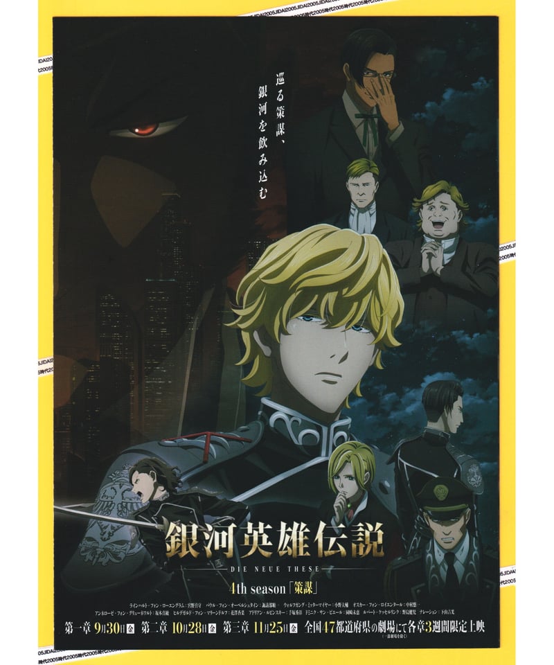 ②銀河英雄伝説 DIE NEUE THESE「策謀」第一章／第二章／第三章 | 映画