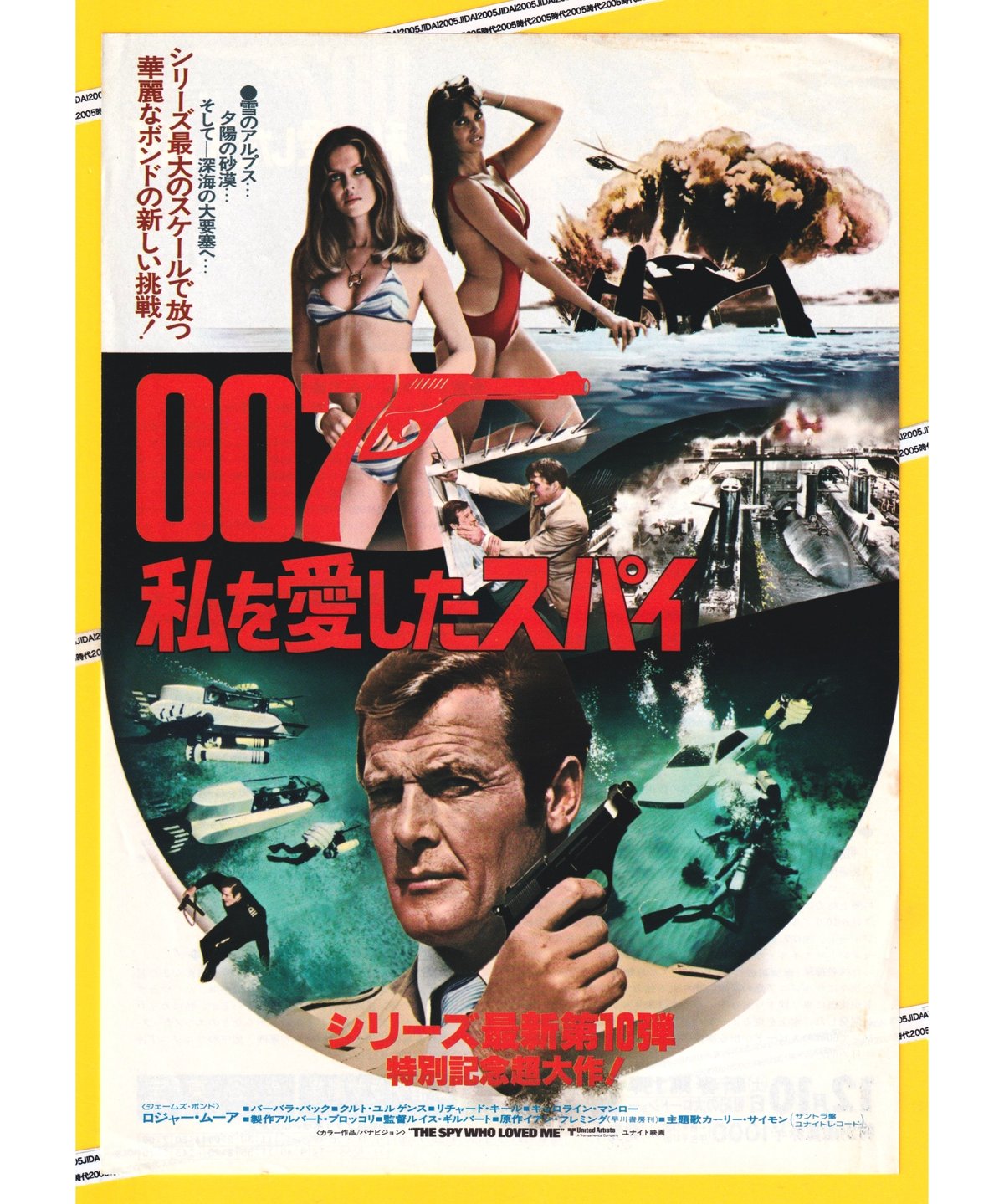 スパイ・アクション映画チラシ・フライヤー007シリーズ　41種 Ⓟ007／私を愛したスパイ［第10作］ | 映画チラシ・フライヤー