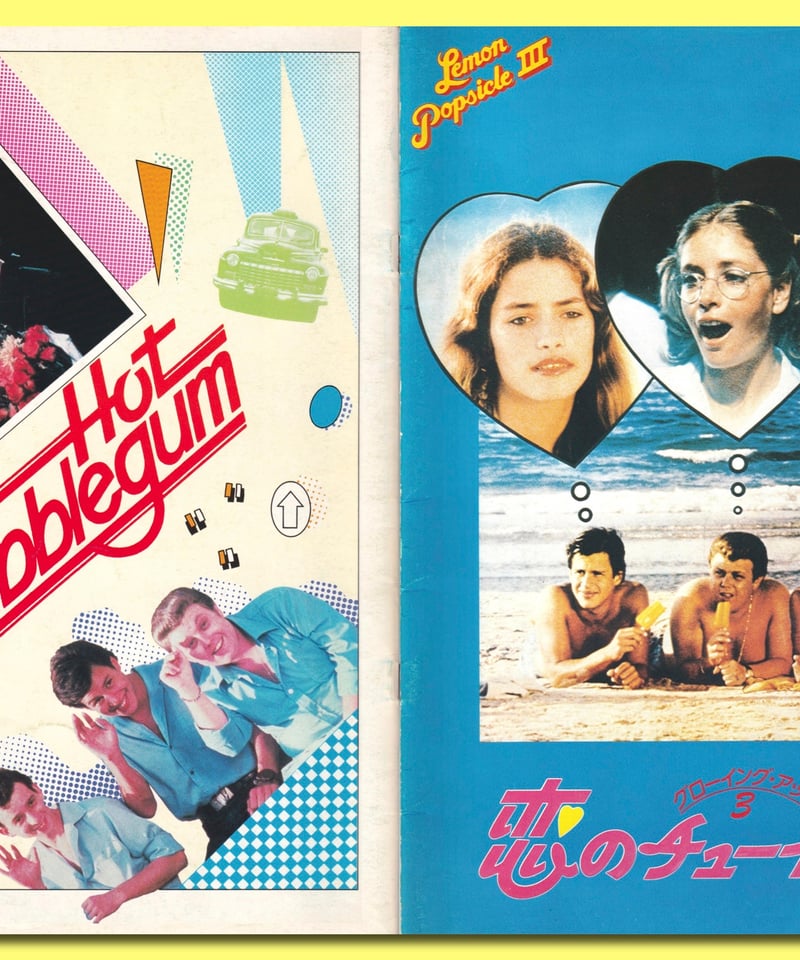 Ⓟグローイング・アップ3 恋のチューインガム | 映画チラシ