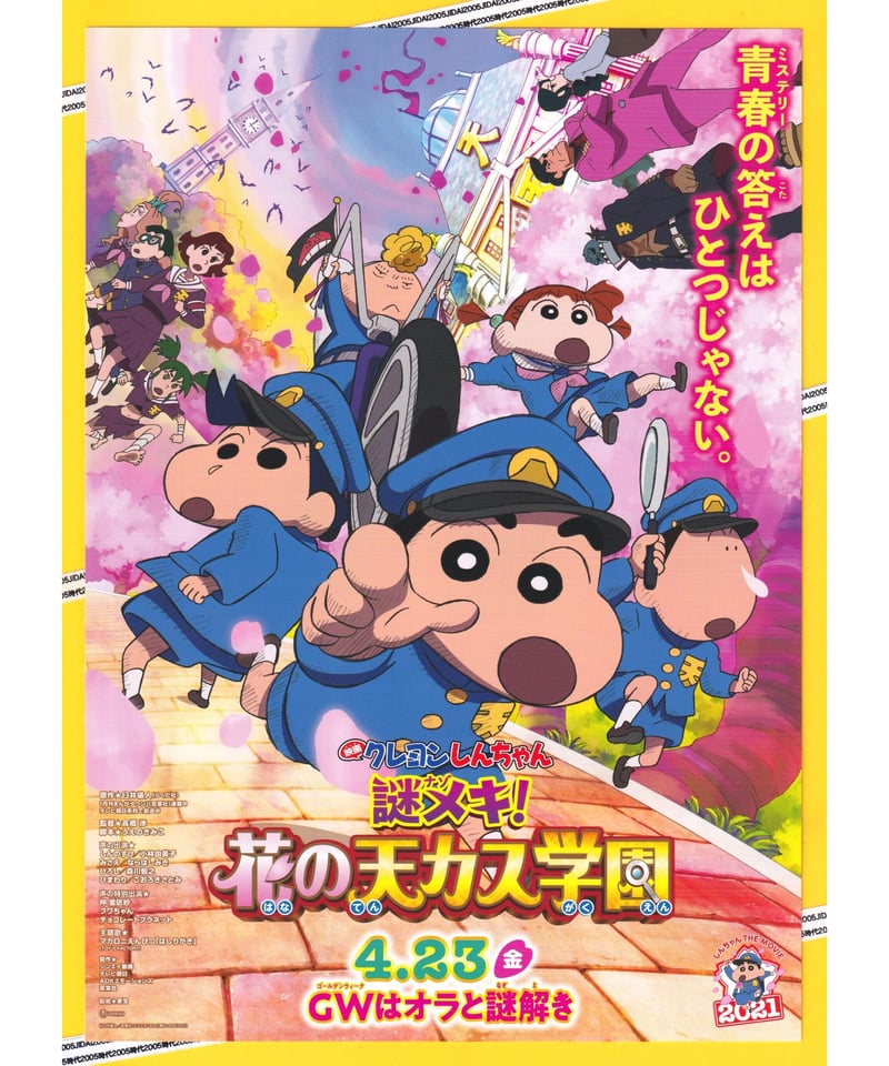 ②クレヨンしんちゃん 謎メキ！花の天カス学園 | 映画チラシ