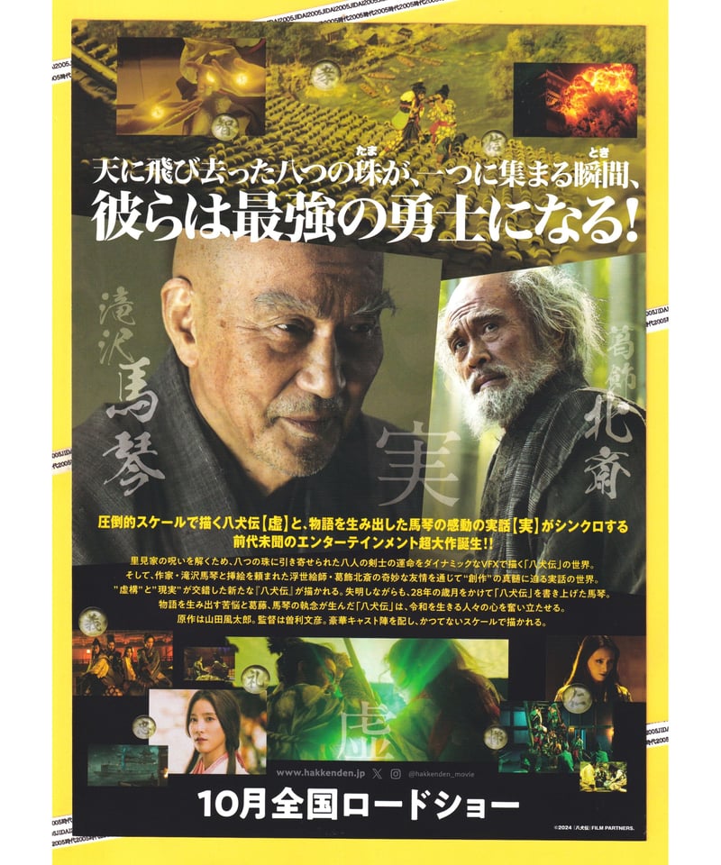 ①八犬伝 | 映画チラシ・フライヤー・パンフレット販売 大辞典