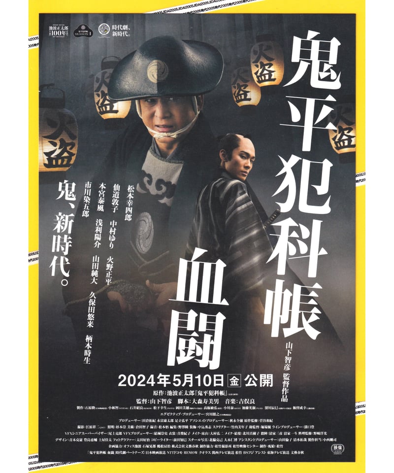①鬼平犯科帳 血闘 | 映画チラシ・フライヤー・パンフレット販売 大辞典