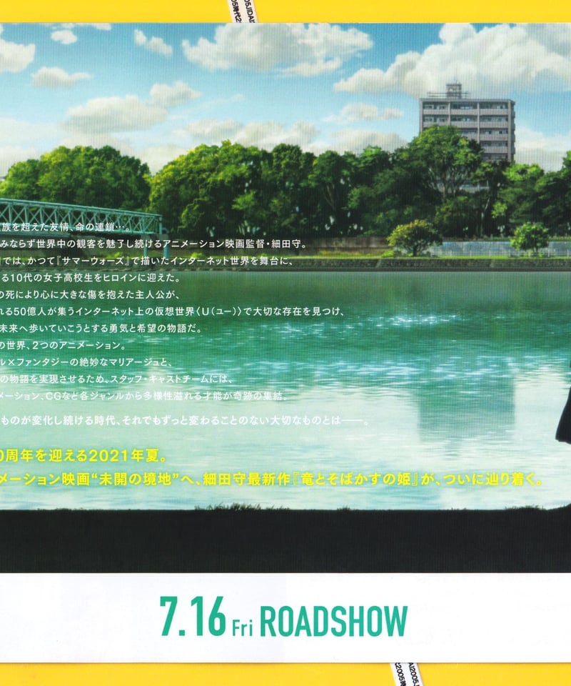 ②竜とそばかすの姫 | 映画チラシ・フライヤー・パンフレット