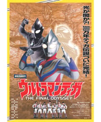 ウルトラマンティガ　THE FINAL ODYSSEY