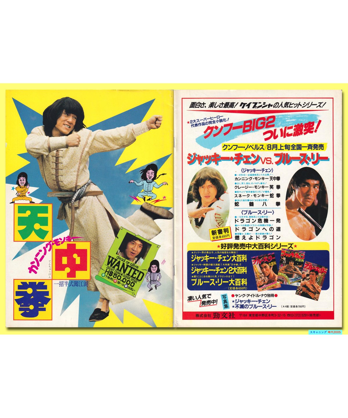 ジャッキー・チェン/『カンニング・モンキー/天中拳』（原題：一招半式
