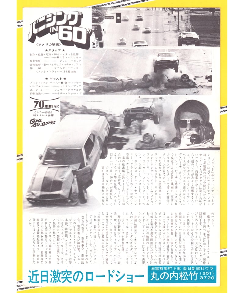 バニシングIN60 デッドライン H・B・ハリッキー自らの命をカーチェイス賭けた バニシングIN60 デッドライン H・B・ハリッキー自らの命をカーチェイス