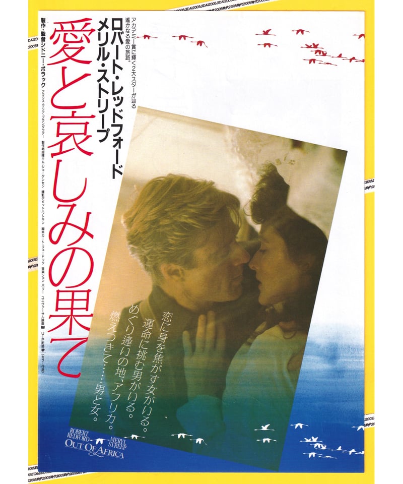 洋画映画ポスター ロバート・レッドフォード 愛と哀しみの果て ①愛と哀しみの果て | 映画チラシ・フライヤー・パンフレット販売 大辞典
