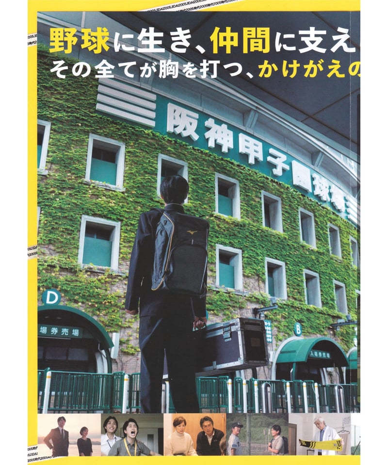 映画B1ポスター　栄光のバックホーム 映画「栄光のバックホーム」ポスタービジュアル解禁 東京国際映画祭へ