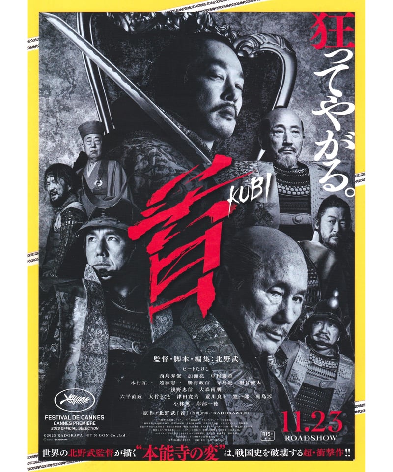 ②首 KUBI | 映画チラシ・フライヤー・パンフレット販売 大辞典