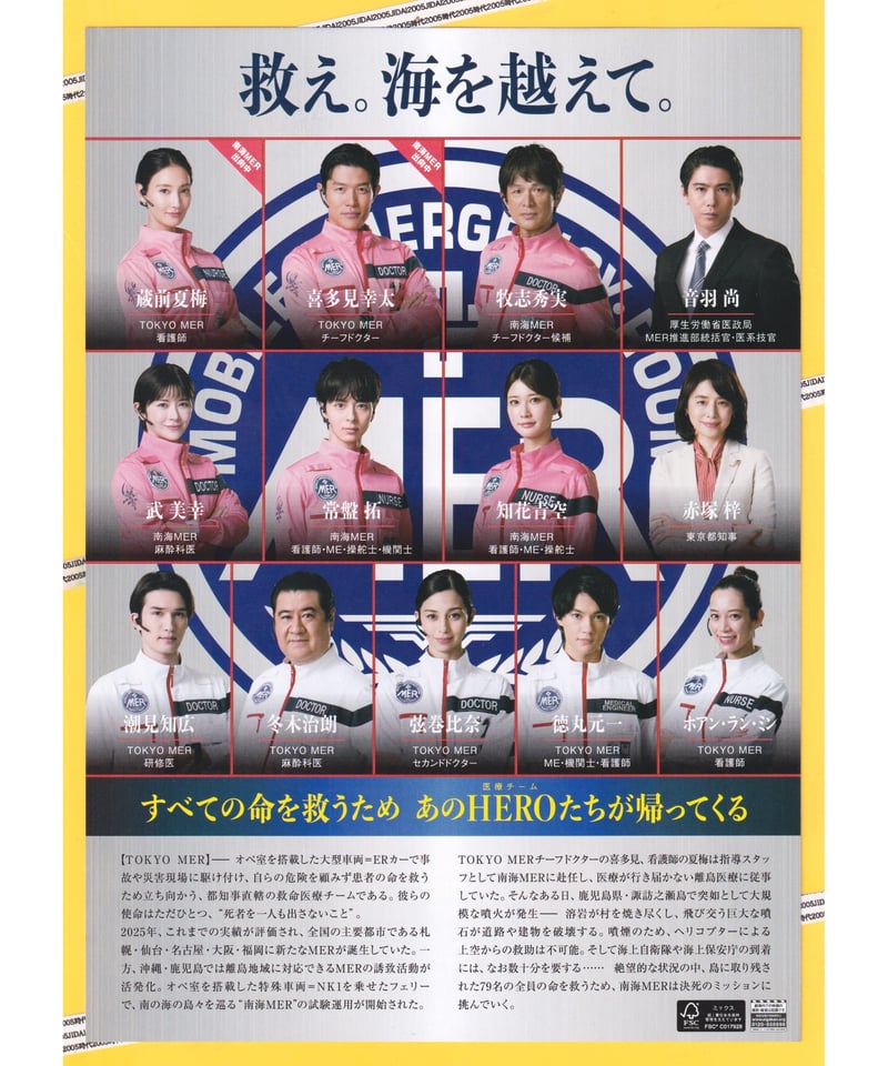 ②TOKYO MER 走る緊急救命室 −南海ミッション− 劇場版 | 映画