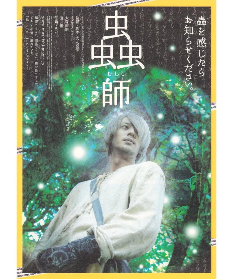 ⑦蟲師〈むしし〉 | 映画チラシ・フライヤー・パンフレット販売 大辞典
