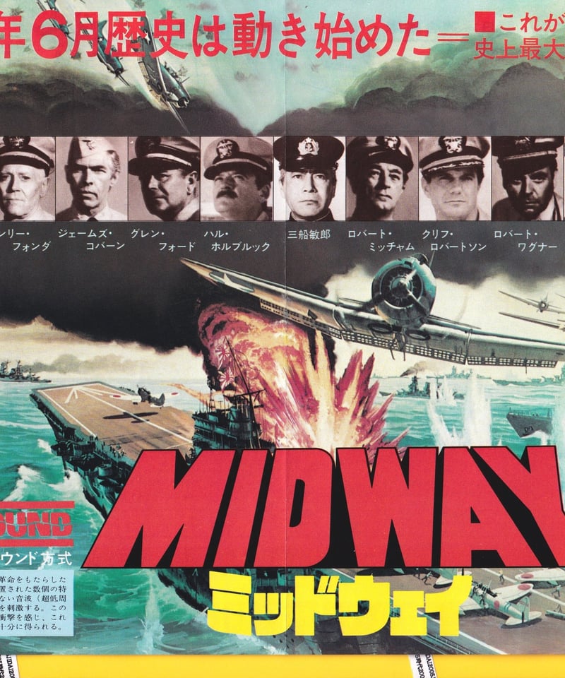 ①ミッドウェイ | 映画チラシ・フライヤー・パンフレット販売 大辞典