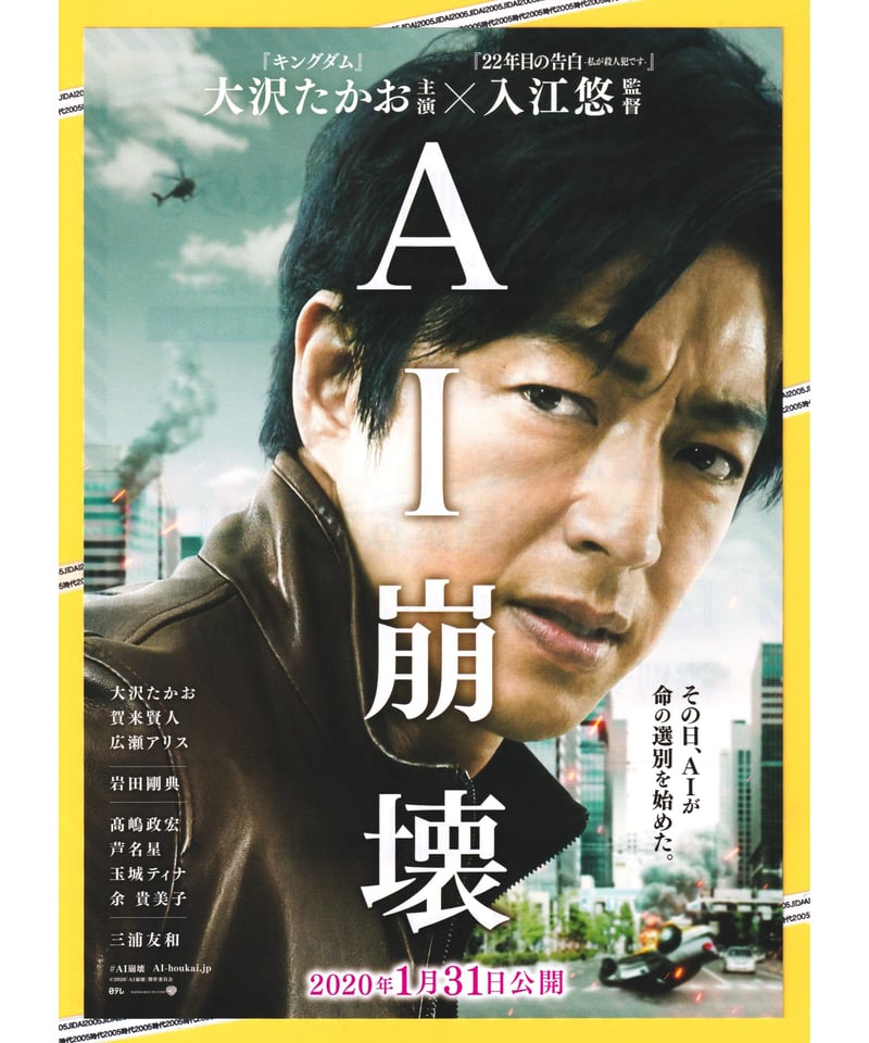 AI崩壊1枚 ①AI崩壊 | 映画チラシ・フライヤー・パンフレット販売 大辞典