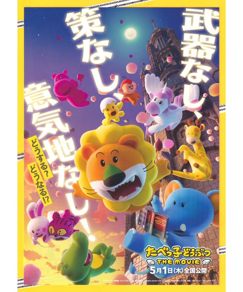 ①たべっ子どうぶつ THE MOVIE | 映画チラシ・フライヤー