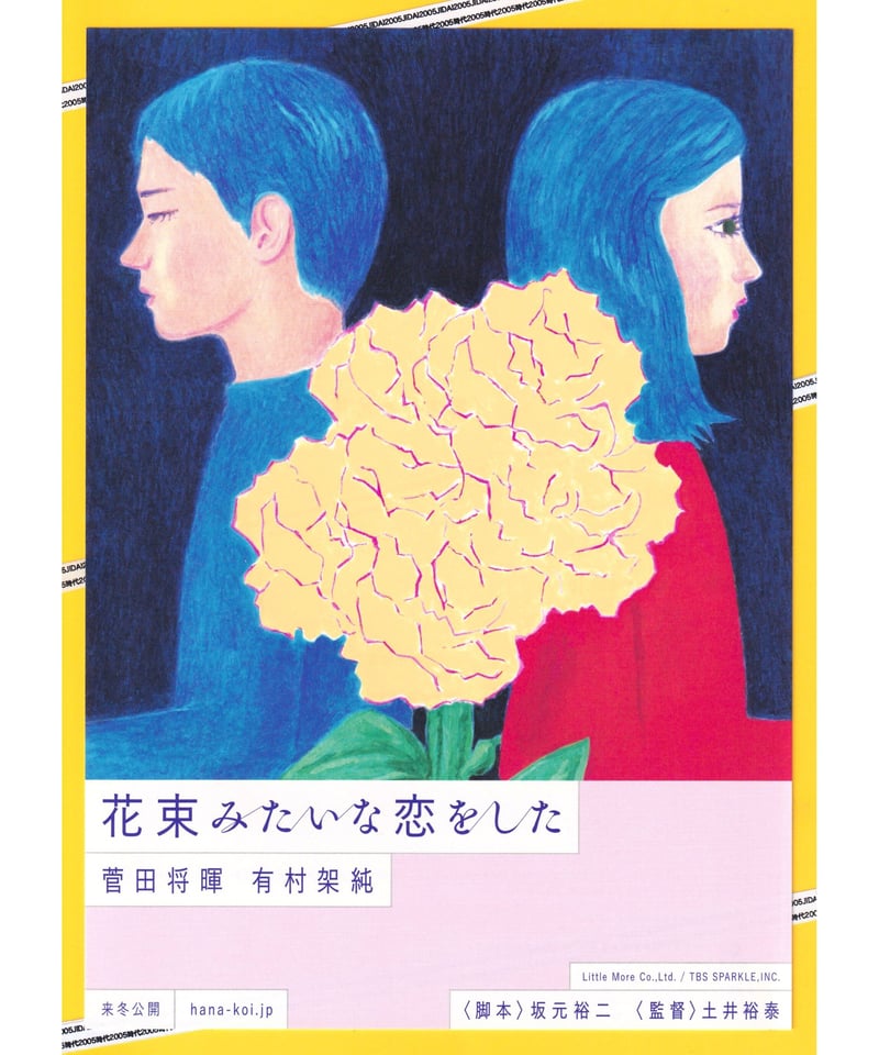 ①花束みたいな恋をした | 映画チラシ・フライヤー・パンフレット販売