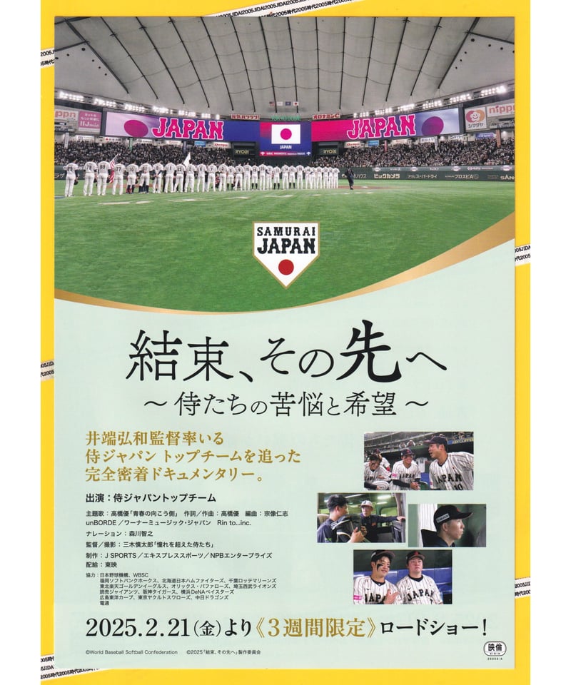 結束、その先へ ～侍たちの苦悩と希望～ | 映画チラシ・フライヤー