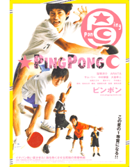 ②PING PONG　ピンポン