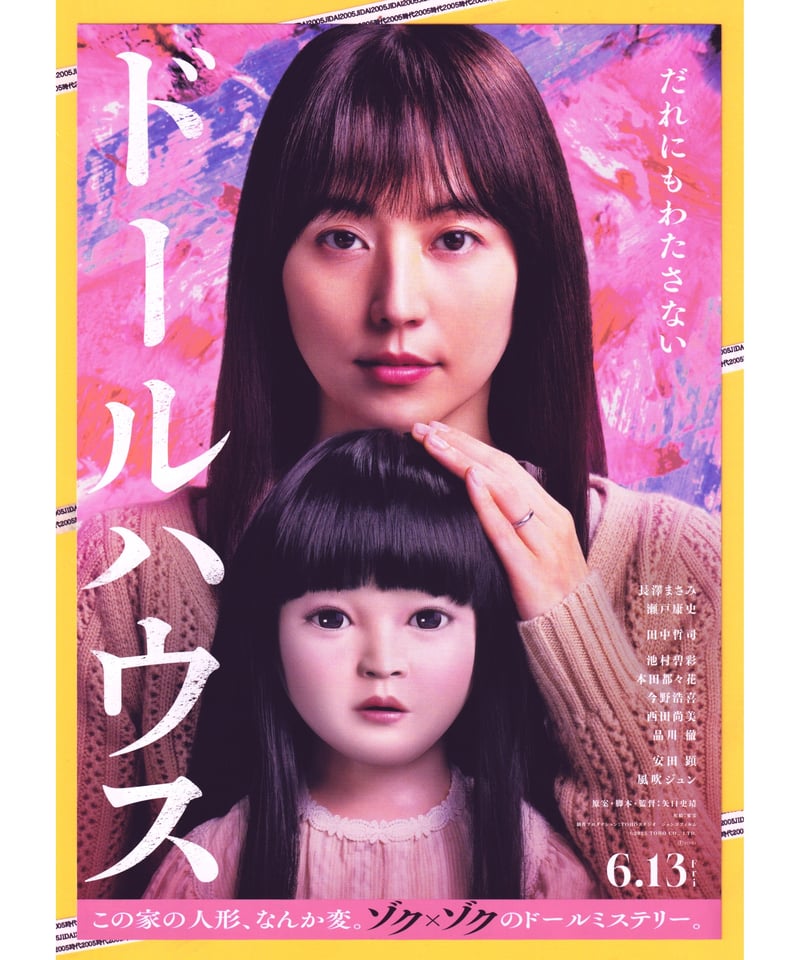 ①ドールハウス【2025年公開日本版】 | 映画チラシ・フライヤー