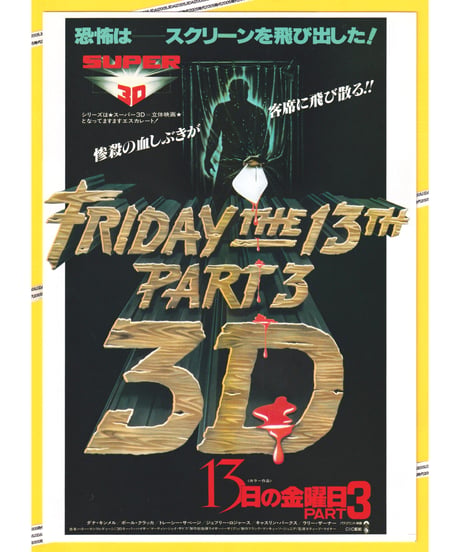 13日の金曜日　PART3《第３弾》