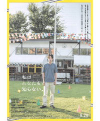 私はあなたを知らない、