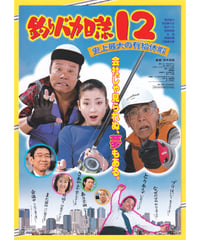 ②釣りバカ日誌12　史上最大の有給休暇