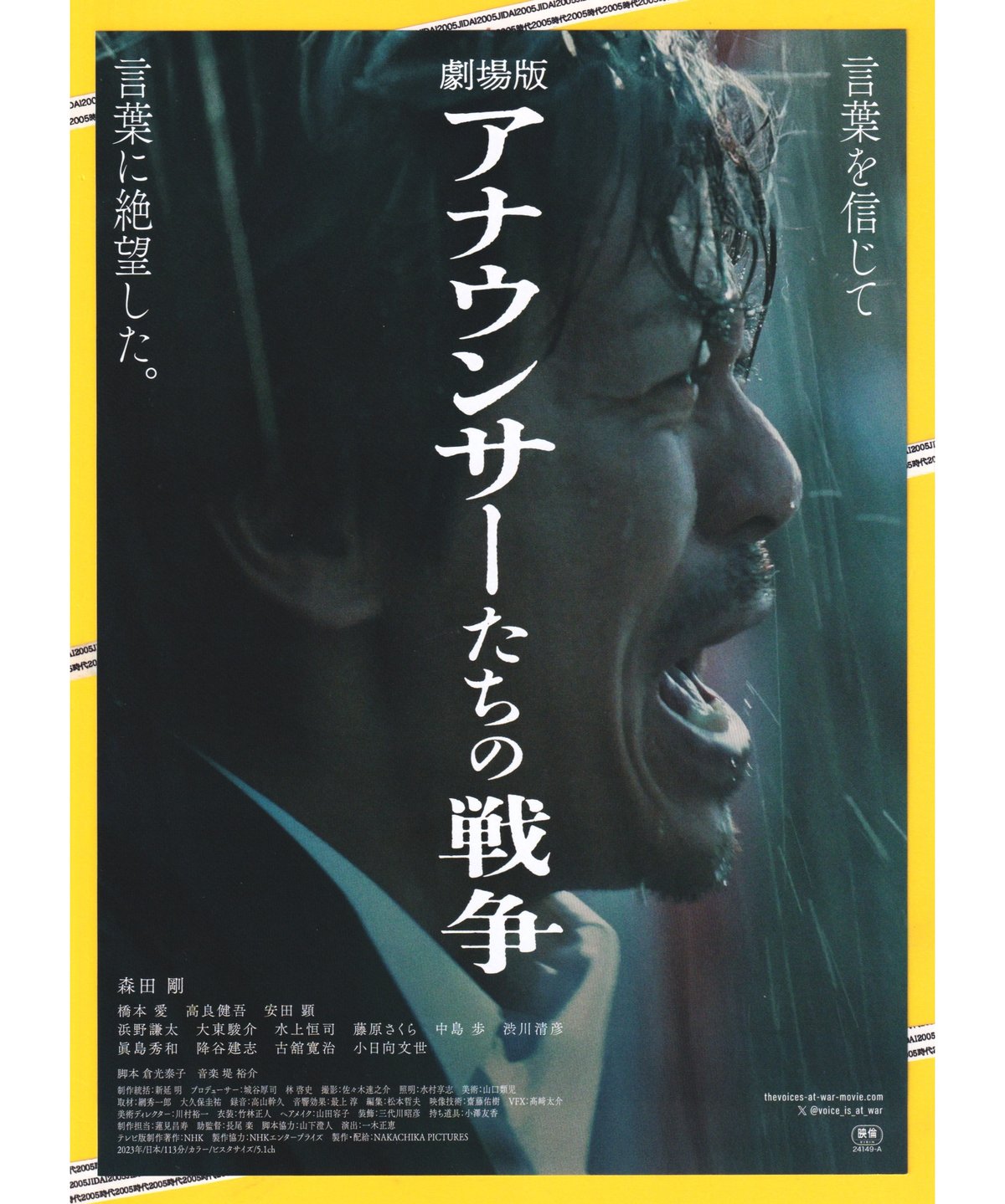 アナウンサーたちの戦争 劇場版 | 映画チラシ・フライヤー
