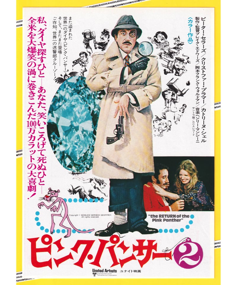 ピンク・パンサー2 | 映画チラシ・フライヤー・パンフレット販売 大辞典