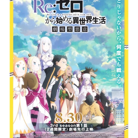 Re:ゼロから始める異世界生活　劇場型悪意