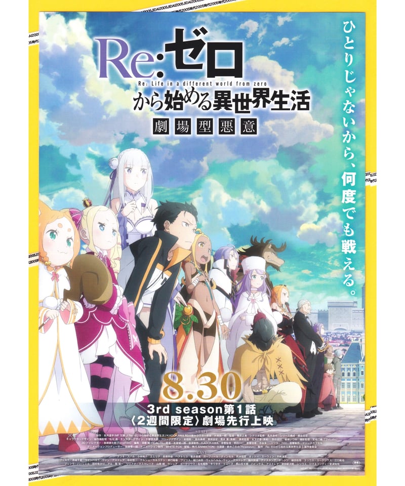 Re:ゼロから始める異世界生活 劇場型悪意 | 映画チラシ・フライヤー・パンフレット販売 大辞典