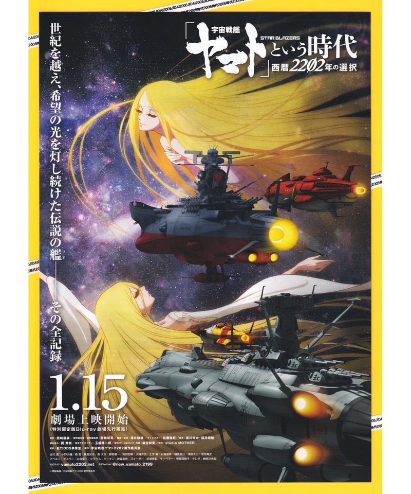 宇宙戦艦ヤマト」という時代 西暦2202年の選択 | 映画チラシ
