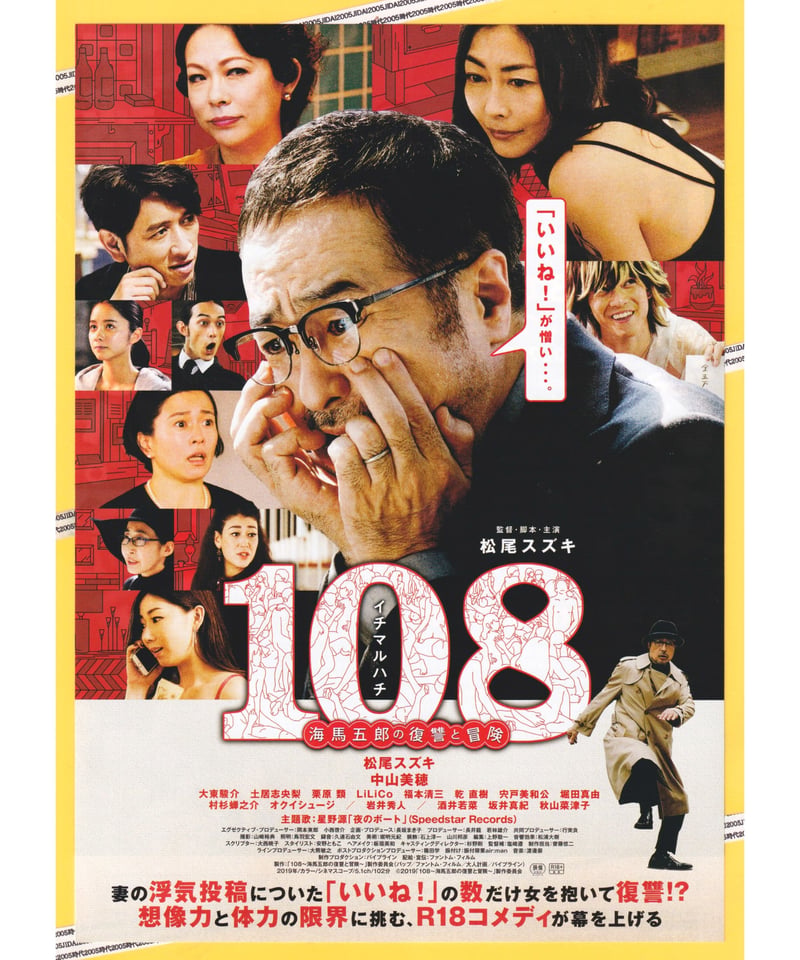 108〈イチマルハチ〉海馬五郎の復讐と冒険 | 映画チラシ 