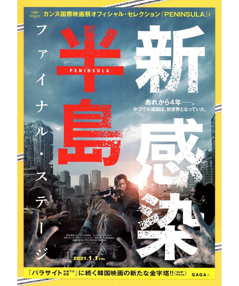 新 感染半島 ファイナル・ステージ 映画パンフレット 新感染半島 ファイナル・ステージ | 映画チラシ・フライヤー