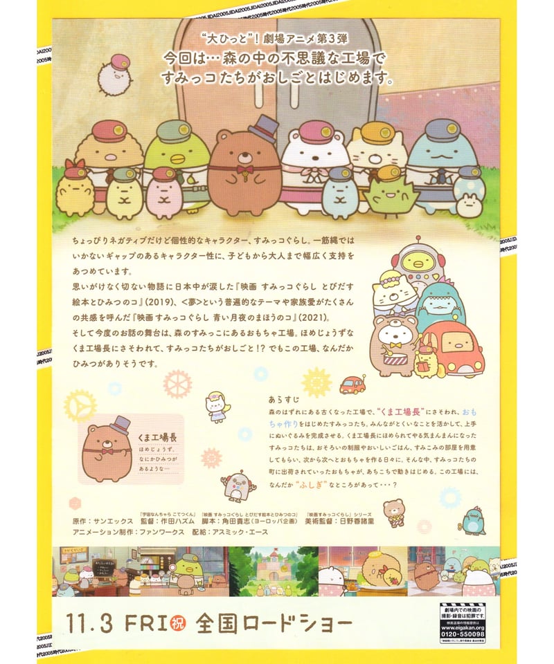 映画すみっコぐらし ツギハギ工場 映画 すみっコぐらし ツギハギ工場のふしぎなコ』タイトル＆公開日決定