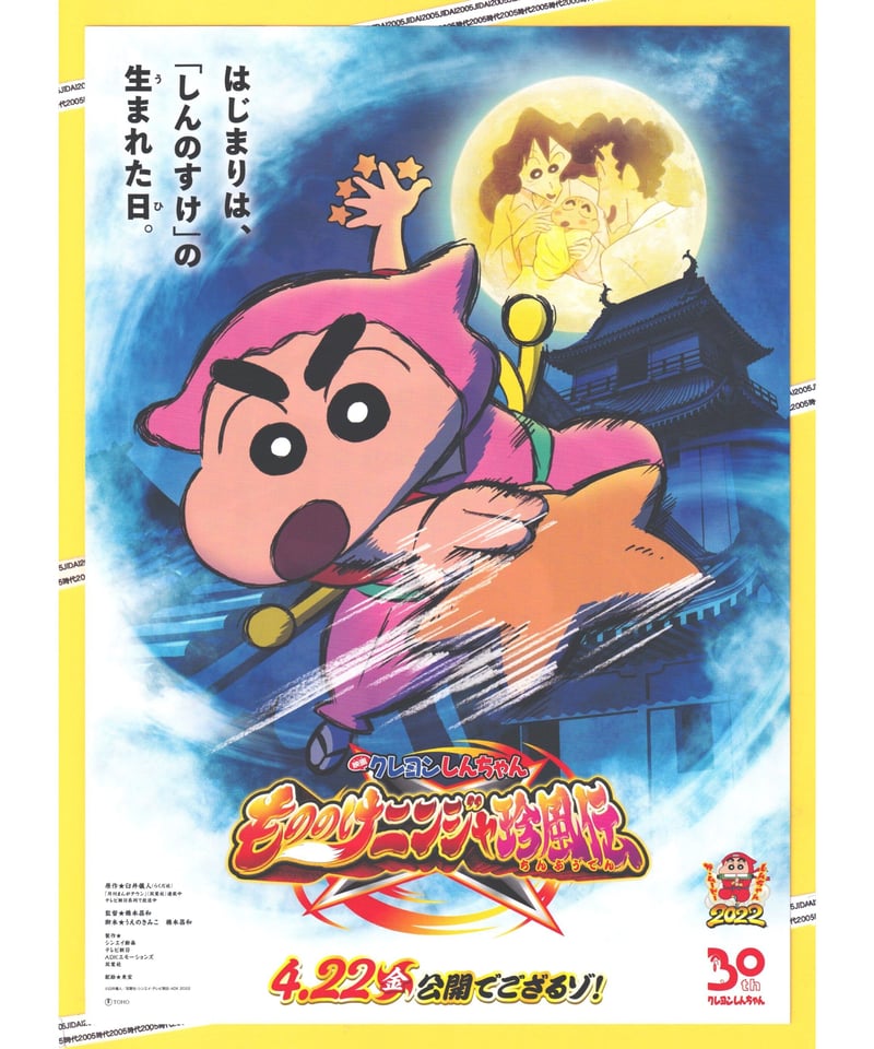 ①クレヨンしんちゃん もののけニンジャ珍風伝〈ちんぷうでん