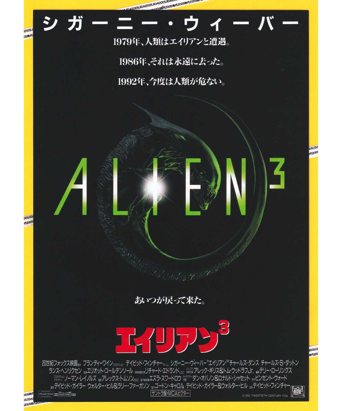 エイリアン3 USオリジナル映画ポスター エイリアン3 – 映画コレクション・しねとろ倶楽部