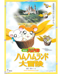 とっとこハム太郎　ハムハムランド大冒険　劇場版