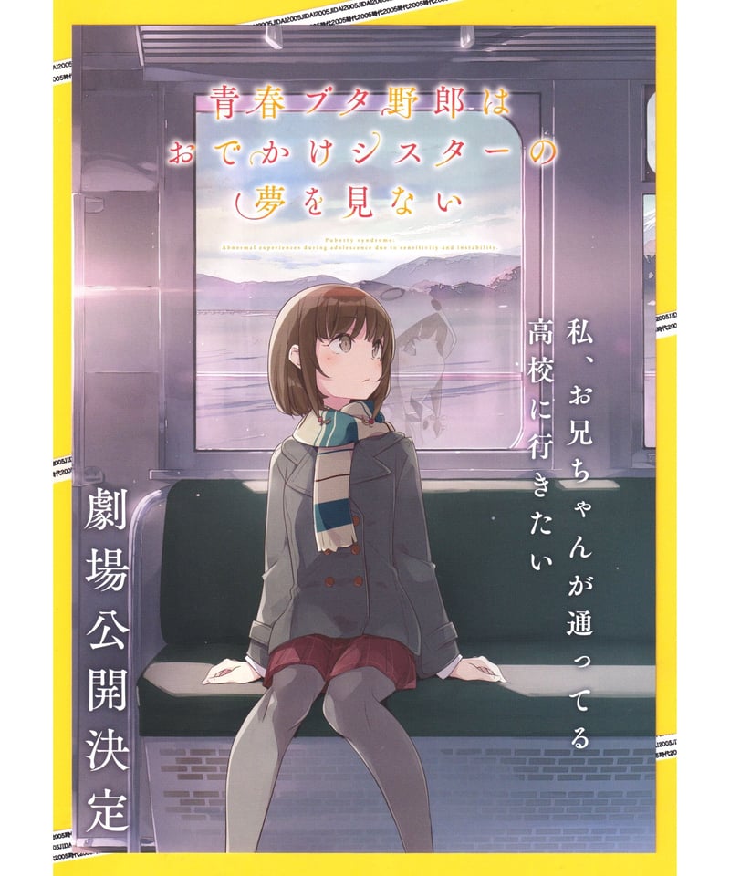 スリーブ付 青春ブタ野郎はおでかけシスターの夢を見ない 非売品 販促用 ポスター ブシロード スリーブコレクション ハイグレード Vol.4318 青春