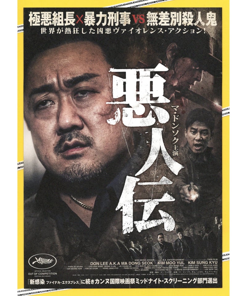 悪人伝 | 映画チラシ・フライヤー・パンフレット販売 大辞典