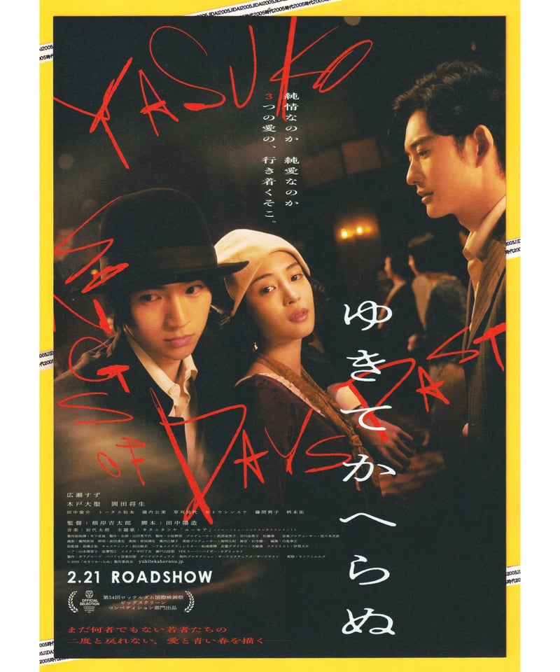 ②ゆきてかへらぬ | 映画チラシ・フライヤー・パンフレット販売