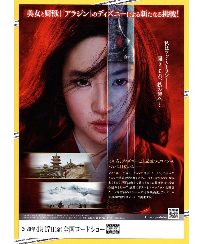 ①ムーラン【2020年製作実写版】 | 映画チラシ・フライヤー